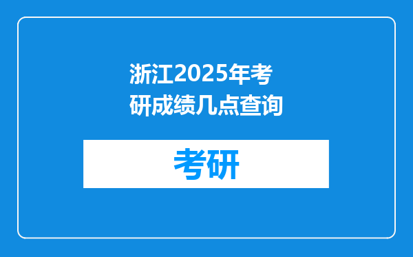 浙江2025年考研成绩几点查询