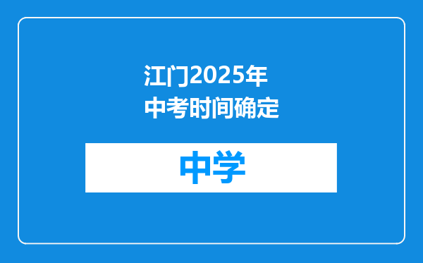 江门2025年中考时间确定