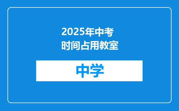 2025年中考时间占用教室