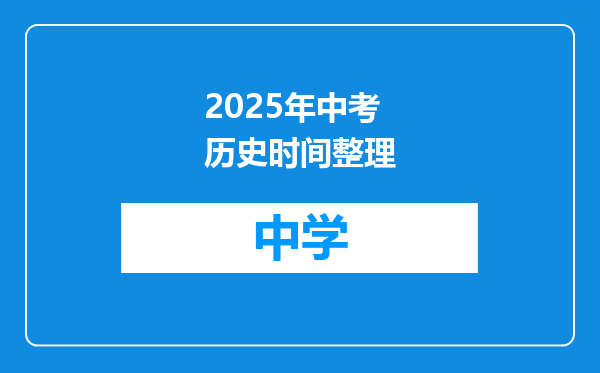 2025年中考历史时间整理