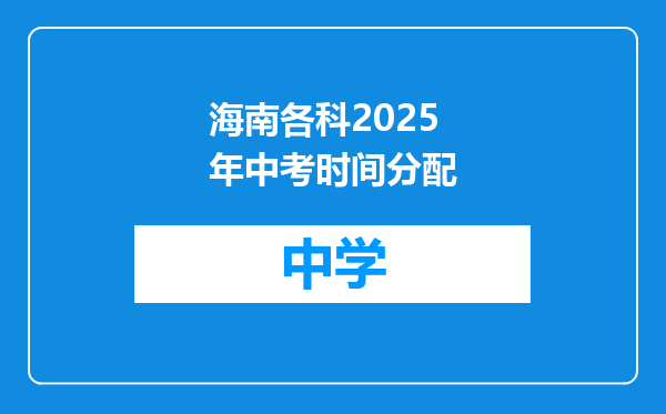海南各科2025年中考时间分配