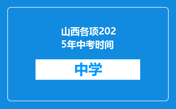 山西各项2025年中考时间