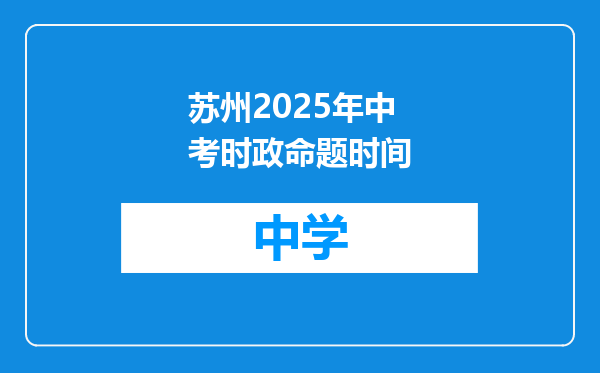 苏州2025年中考时政命题时间