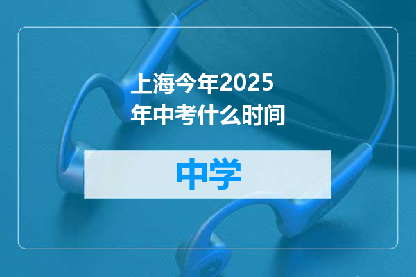 上海今年2025年中考什么时间