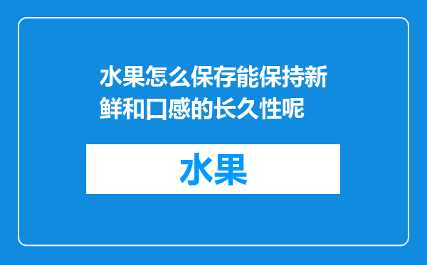 水果怎么保存能保持新鲜和口感的长久性呢