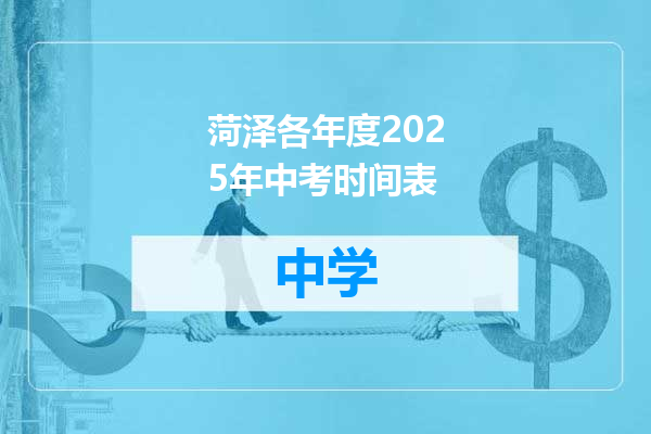 菏泽各年度2025年中考时间表