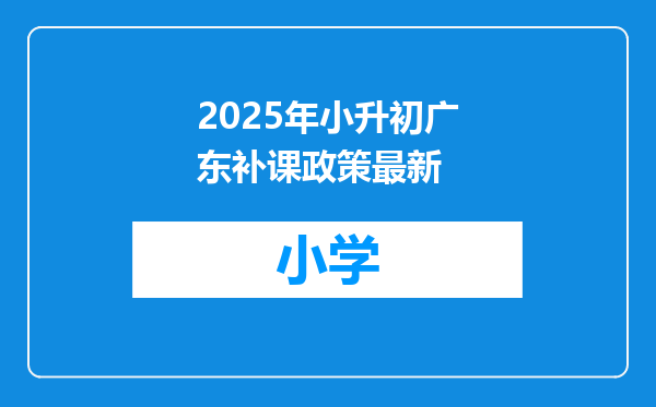 2025年小升初广东补课政策最新