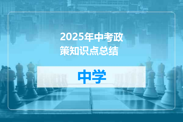 2025年中考政策知识点总结