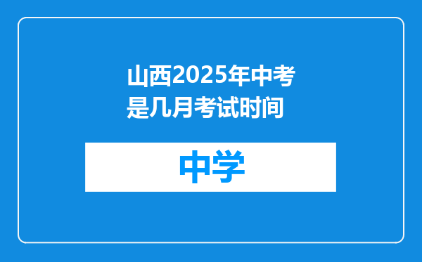 山西2025年中考是几月考试时间