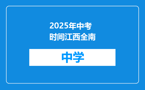 2025年中考时间江西全南