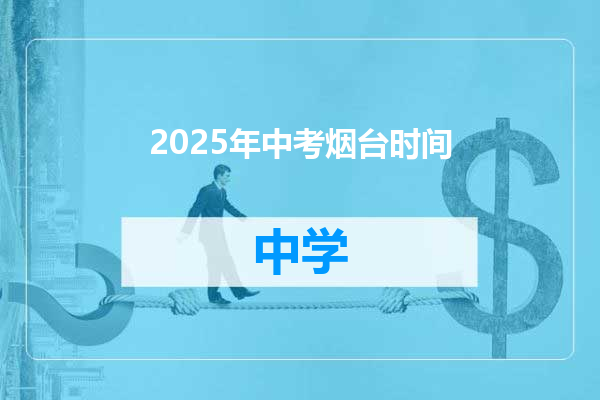 2025年中考烟台时间