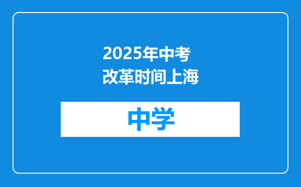 2025年中考改革时间上海