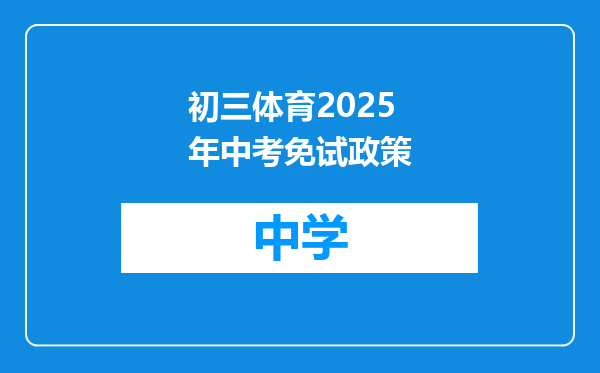 初三体育2025年中考免试政策