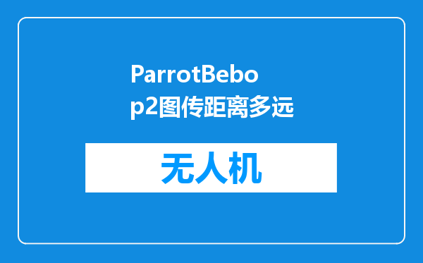 ParrotBebop2图传距离多远
