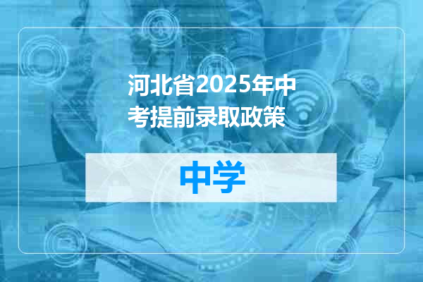 河北省2025年中考提前录取政策