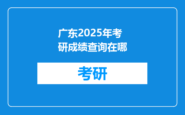 广东2025年考研成绩查询在哪