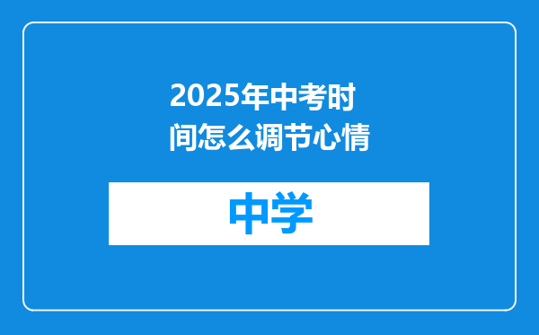 2025年中考时间怎么调节心情