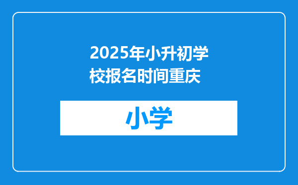 2025年小升初学校报名时间重庆
