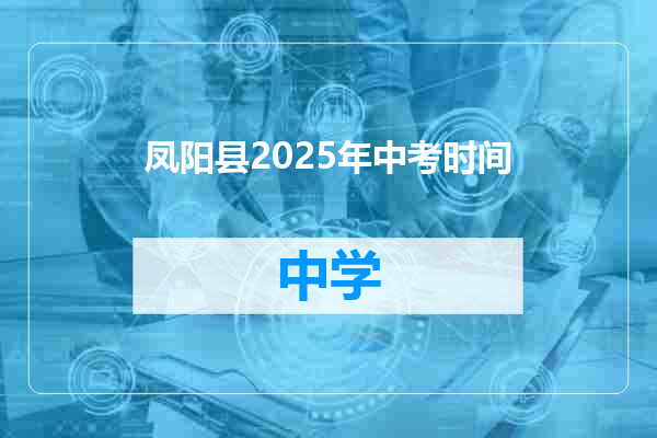 凤阳县2025年中考时间