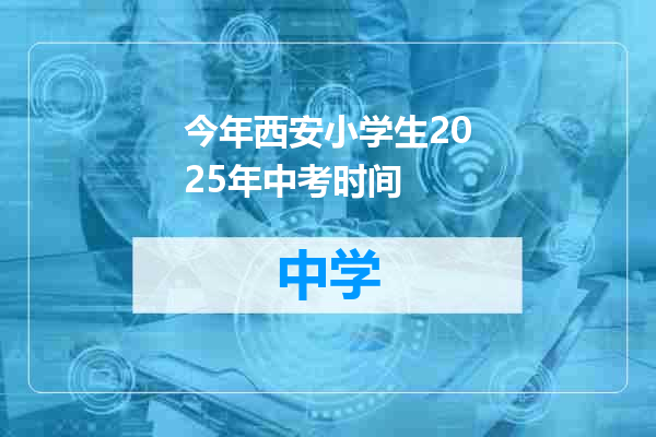 今年西安小学生2025年中考时间
