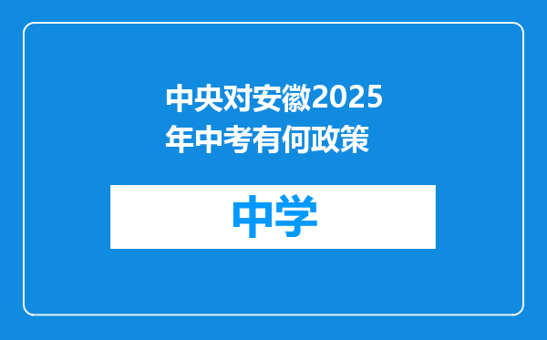 中央对安徽2025年中考有何政策