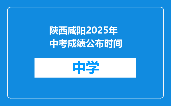 陕西咸阳2025年中考成绩公布时间