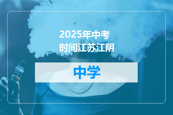 2025年中考时间江苏江阴