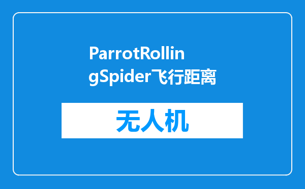 ParrotRollingSpider飞行距离