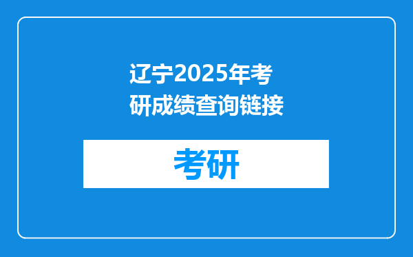 辽宁2025年考研成绩查询链接