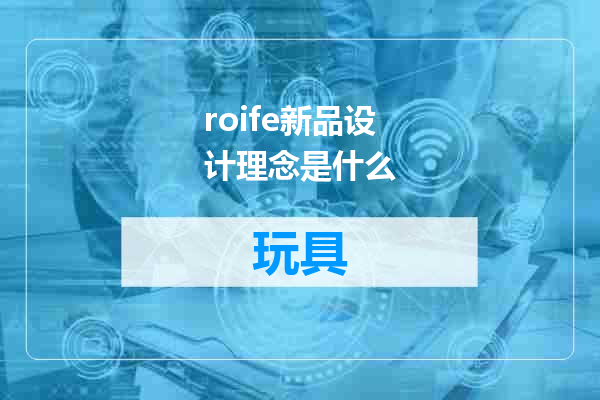 roife新品设计理念是什么