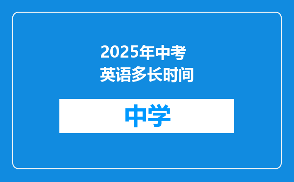 2025年中考英语多长时间