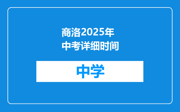 商洛2025年中考详细时间