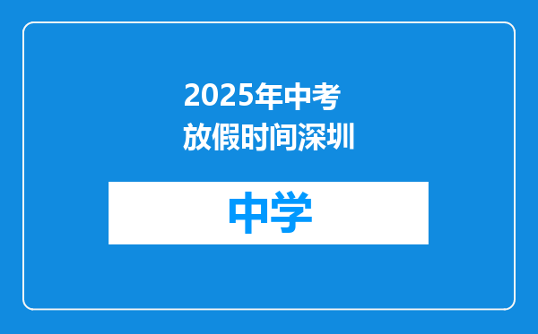 2025年中考放假时间深圳
