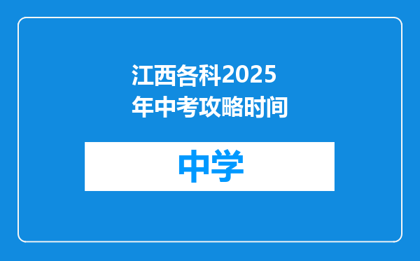 江西各科2025年中考攻略时间