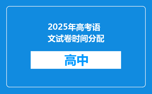 2025年高考语文试卷时间分配