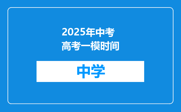 2025年中考高考一模时间