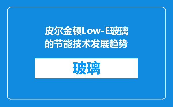 皮尔金顿Low-E玻璃的节能技术发展趋势