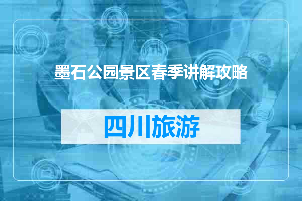 墨石公园景区春季讲解攻略