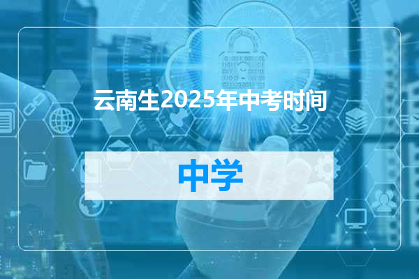 云南生2025年中考时间