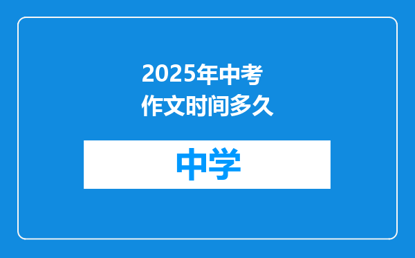 2025年中考作文时间多久