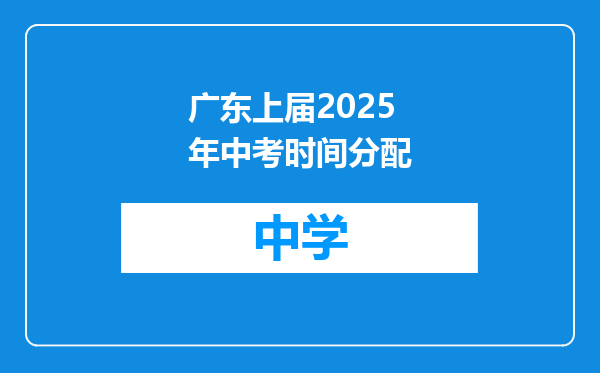 广东上届2025年中考时间分配