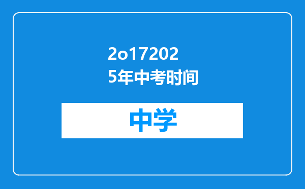 2o172025年中考时间