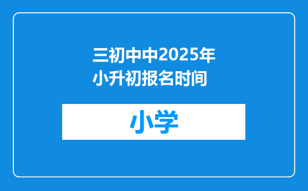 三初中中2025年小升初报名时间