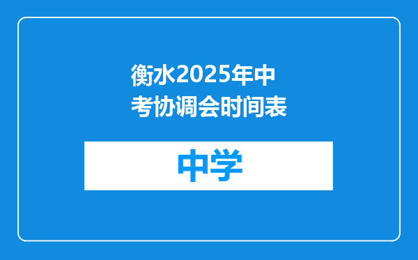 衡水2025年中考协调会时间表