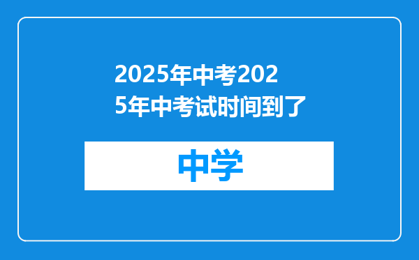 2025年中考2025年中考试时间到了