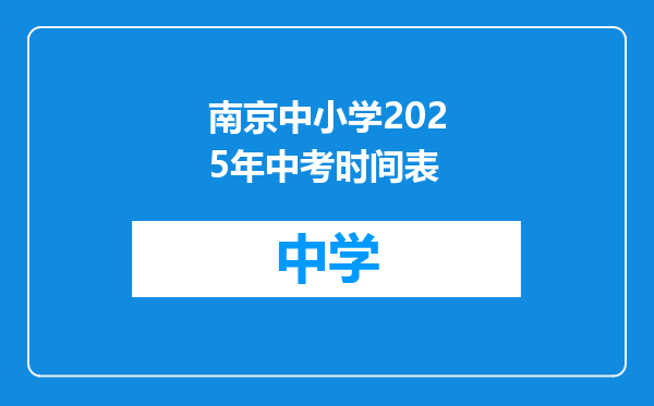 南京中小学2025年中考时间表