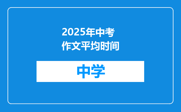2025年中考作文平均时间