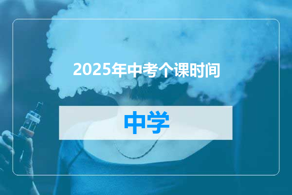 2025年中考个课时间