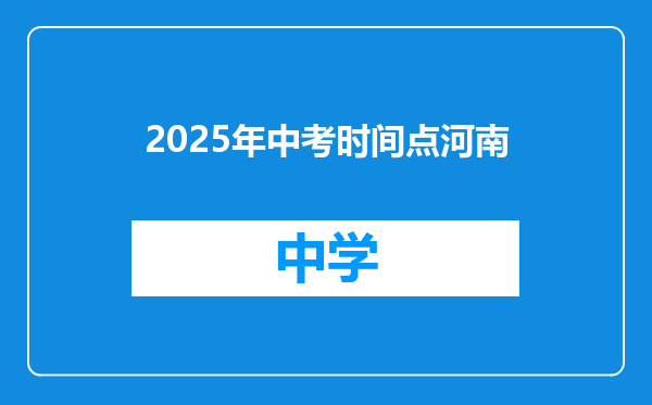 2025年中考时间点河南