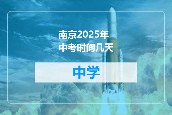南京2025年中考时间几天